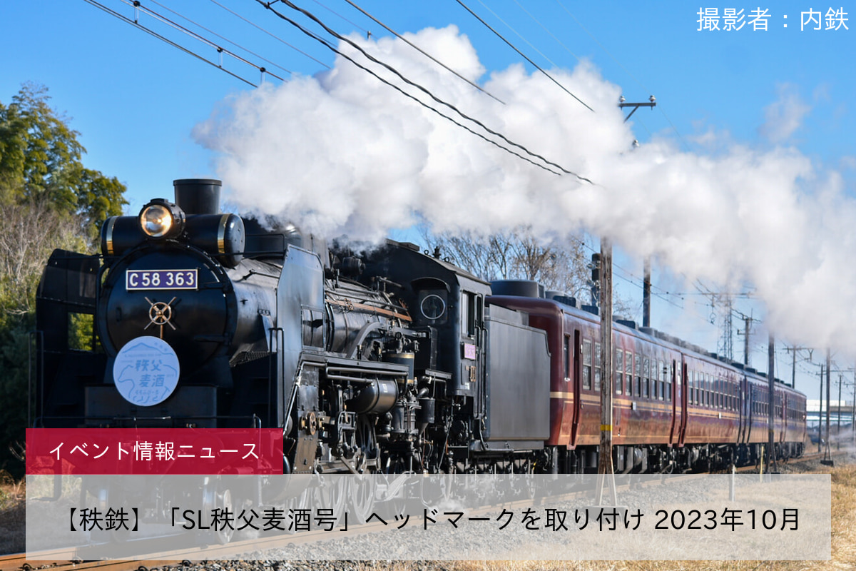 【秩鉄】「SL秩父麦酒号」ヘッドマークを取り付け 2023年10月