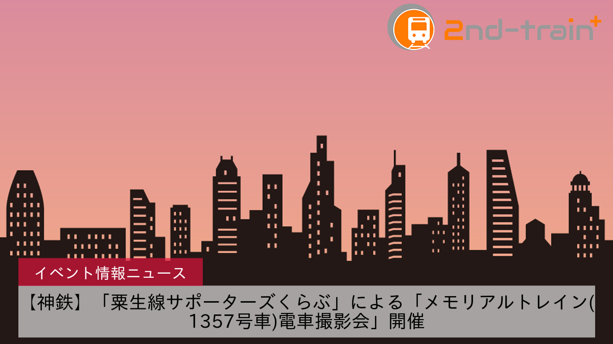 【神鉄】「粟生線サポーターズくらぶ」による「メモリアルトレイン(1357号車)電車撮影会」開催