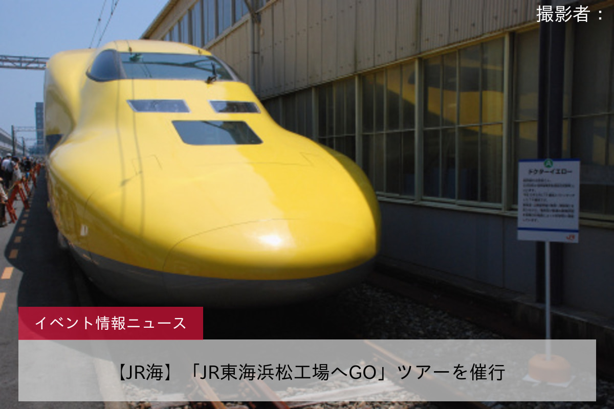 【JR海】「JR東海浜松工場へGO」ツアーを催行