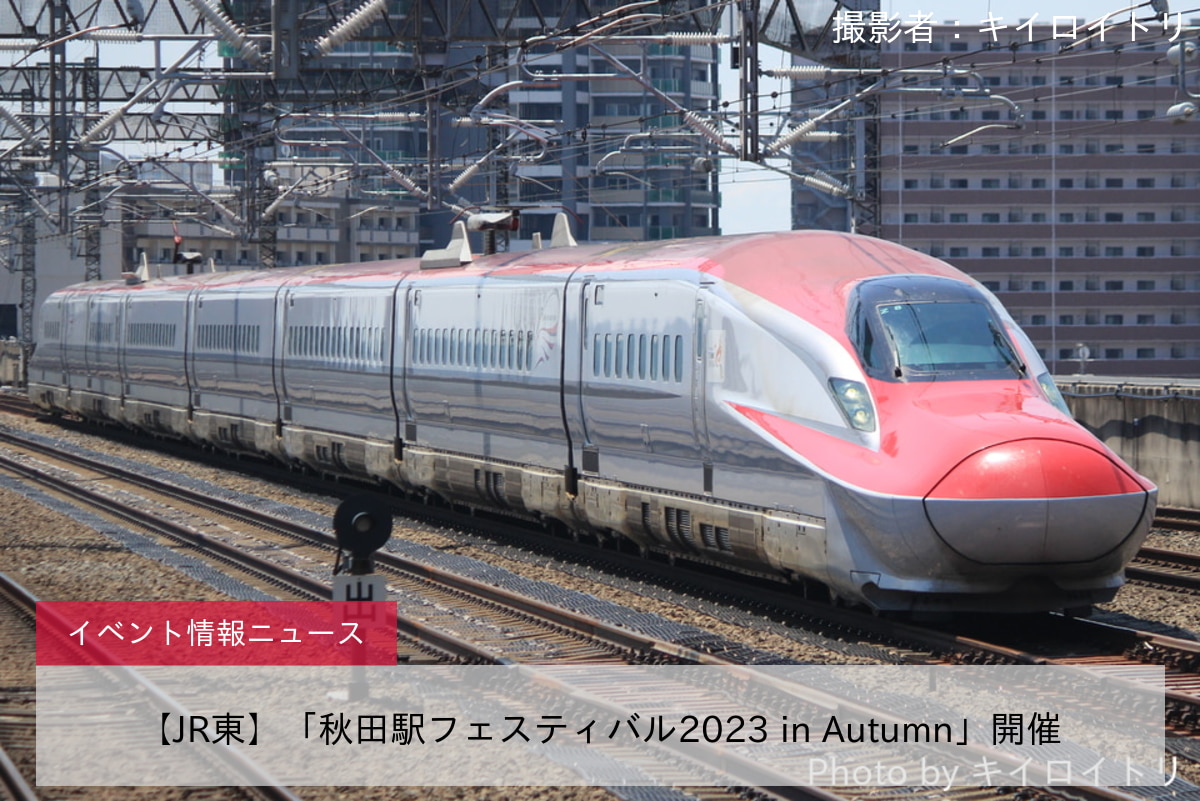 【JR東】「秋田駅フェスティバル2023 in Autumn」開催