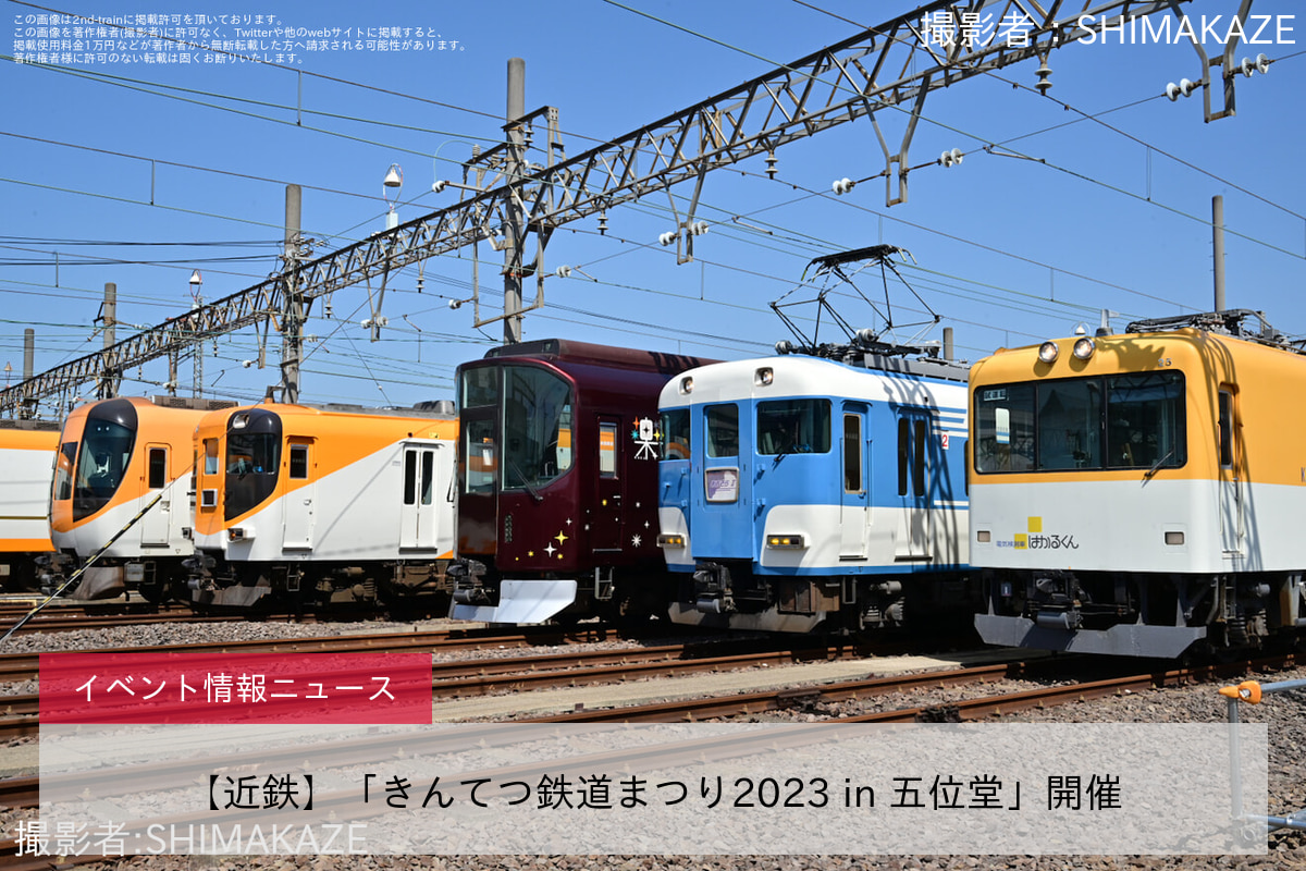 【近鉄】「きんてつ鉄道まつり2023 in 五位堂」開催