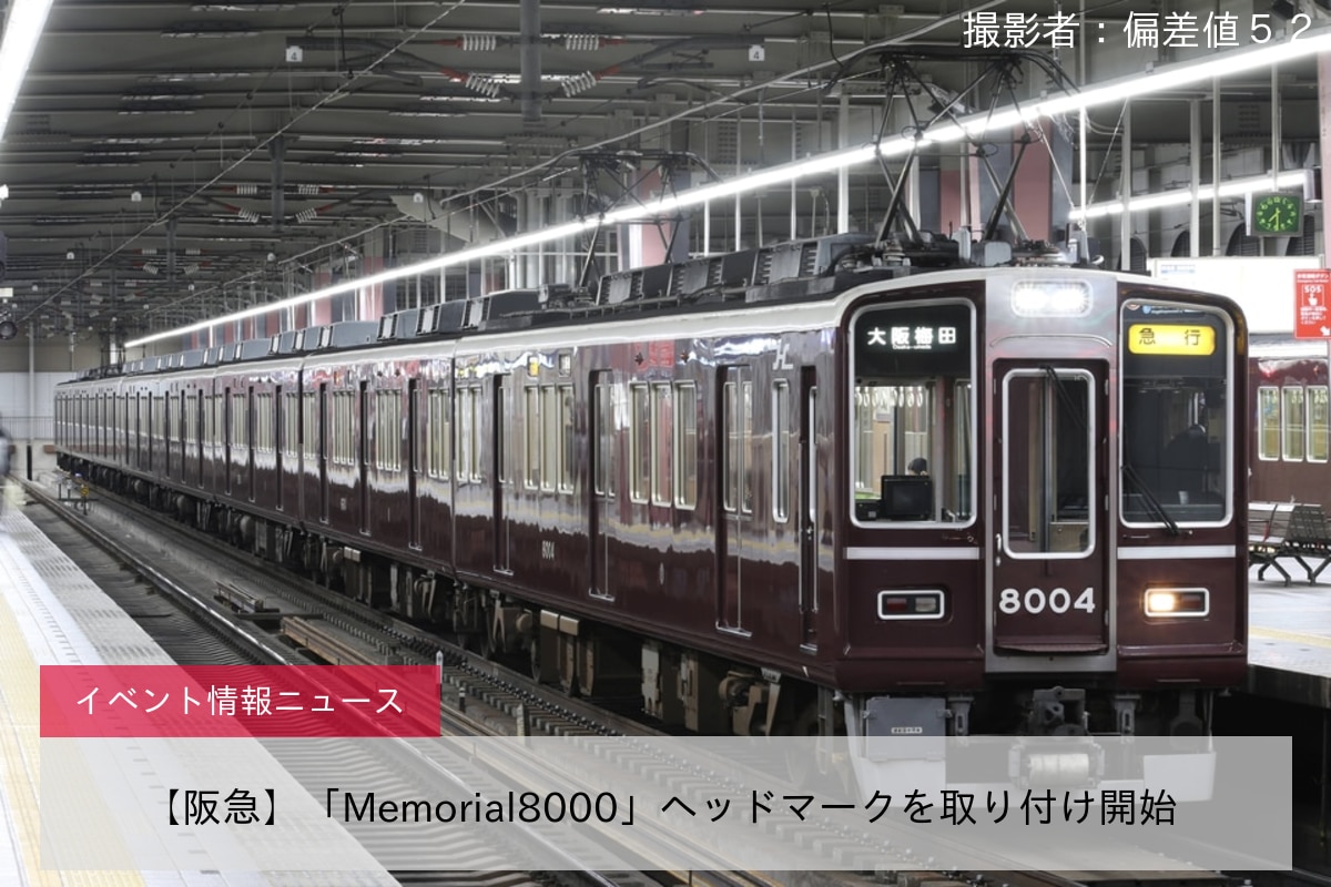 【阪急】「Memorial8000」ヘッドマークを取り付け開始 