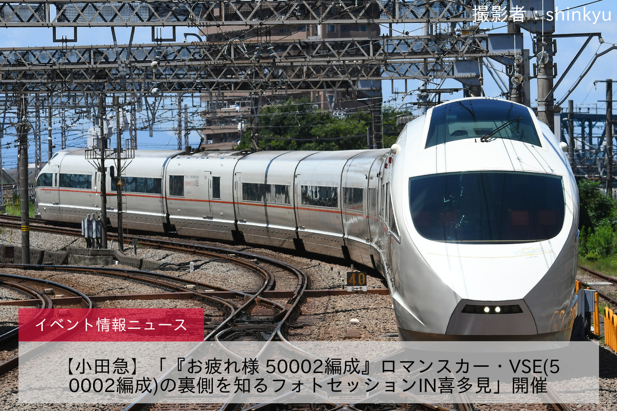 【小田急】「『お疲れ様 50002編成』ロマンスカー・VSE(50002編成)の裏側を知るフォトセッションIN喜多見」開催