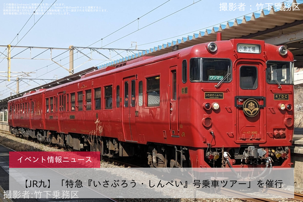 【JR九】「特急『いさぶろう・しんぺい』号乗車ツアー」を催行