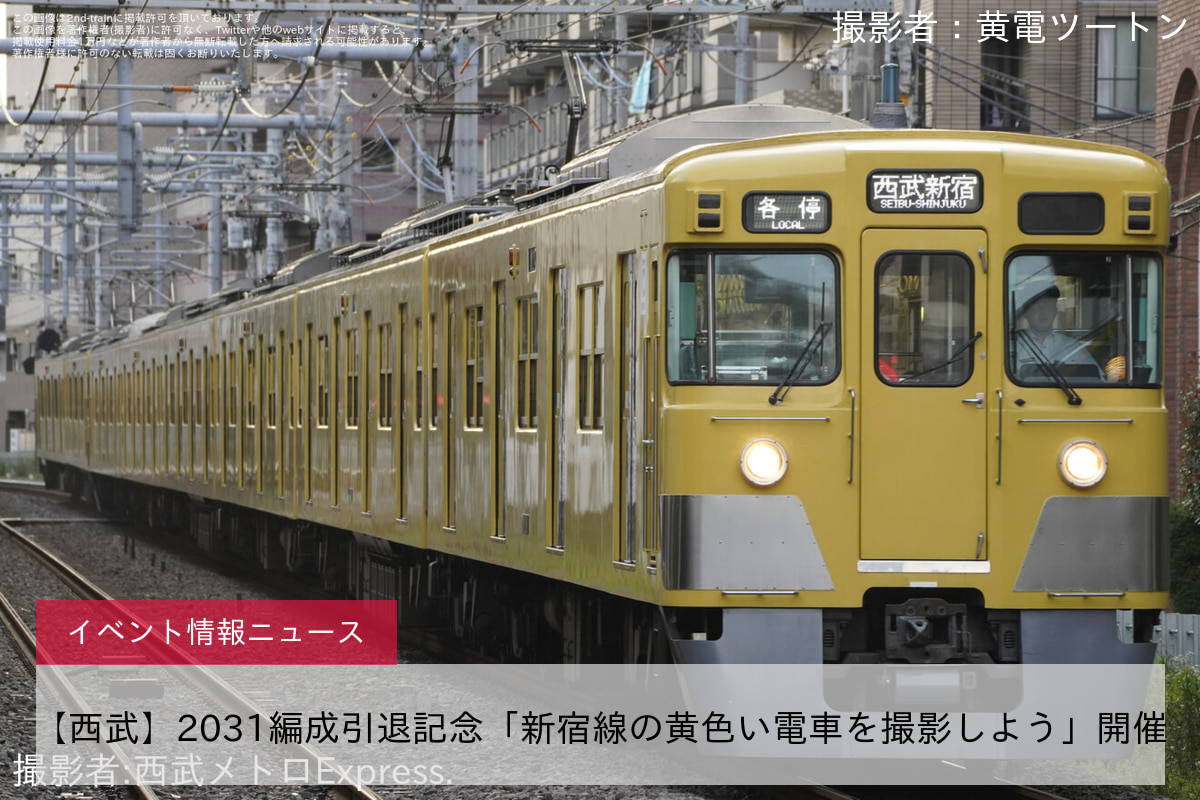 【西武】2031編成引退記念「新宿線の黄色い電車を撮影しよう」開催