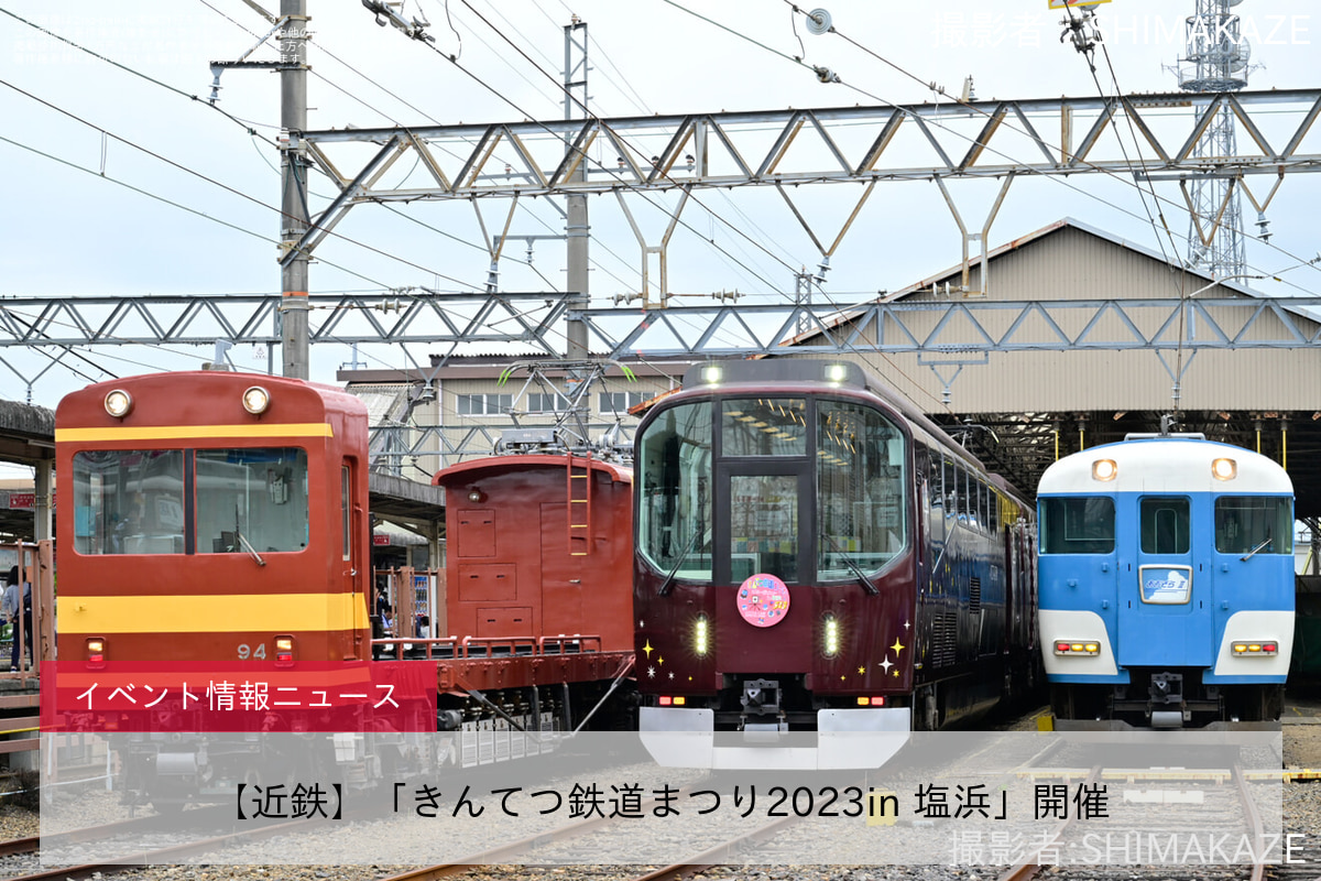 鉄道イベント情報>【近鉄】「きんてつ鉄道まつり2023in 塩浜」開催 |2nd-train