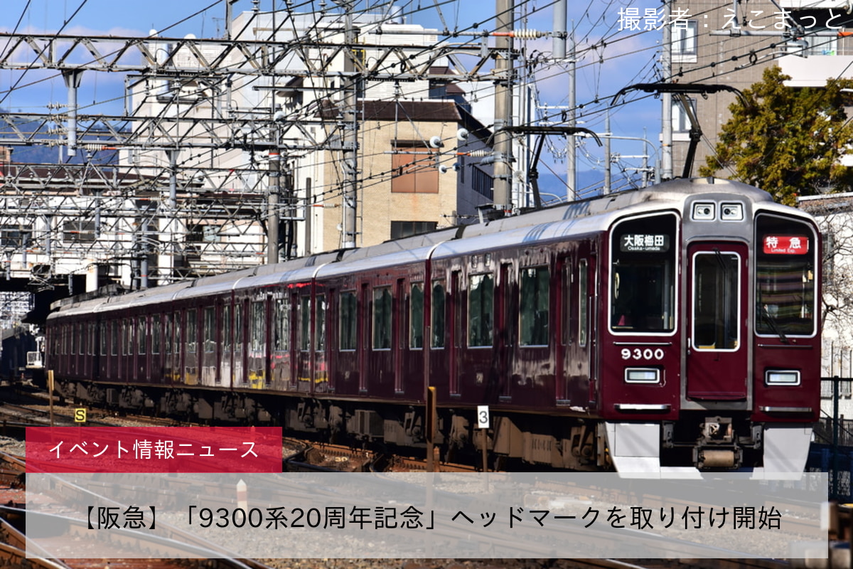 【阪急】「9300系20周年記念」ヘッドマークを取り付け開始