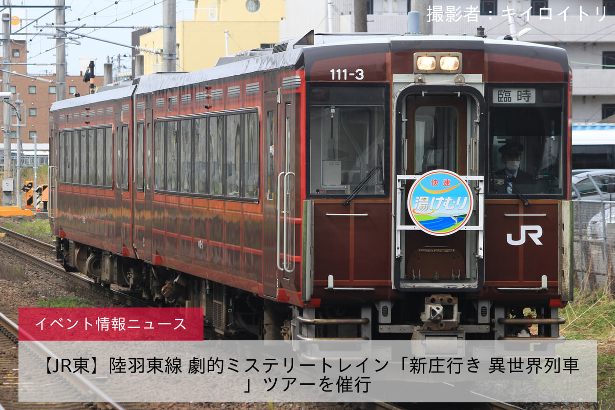 【JR東】陸羽東線 劇的ミステリートレイン「新庄行き 異世界列車」ツアーを催行