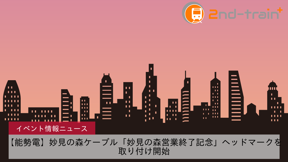 【能勢電】妙見の森ケーブル「妙見の森営業終了記念」ヘッドマークを取り付け開始