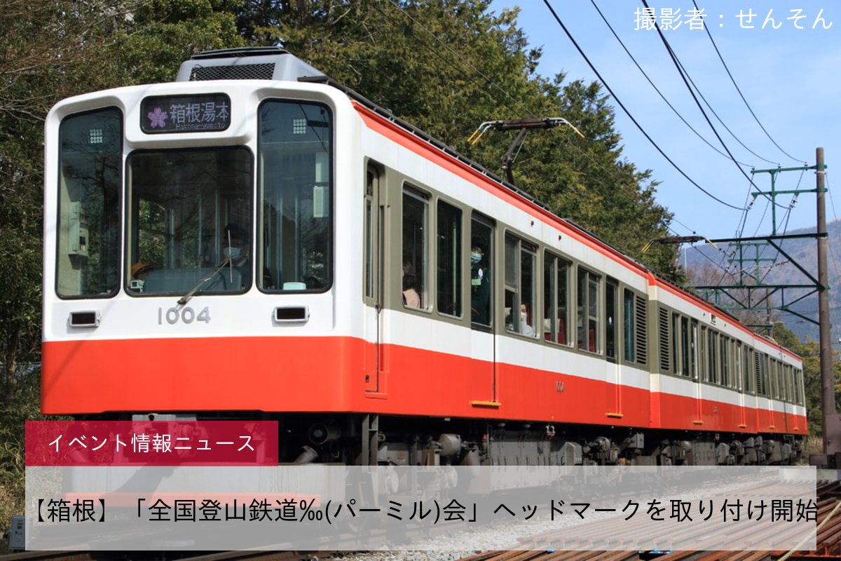 【箱根】「全国登山鉄道‰(パーミル)会」ヘッドマークを取り付け開始