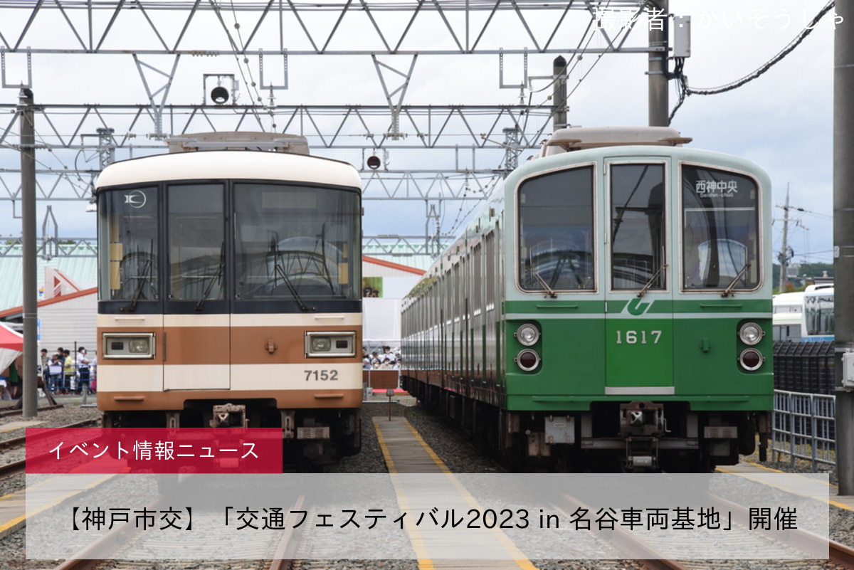 【神戸市交】「交通フェスティバル2023 in 名谷車両基地」開催