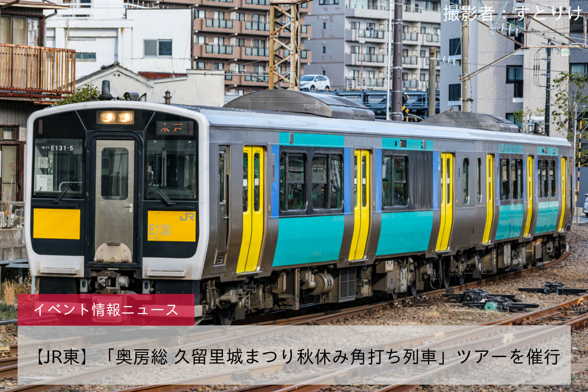 【JR東】「奥房総 久留里城まつり秋休み角打ち列車」ツアーを催行