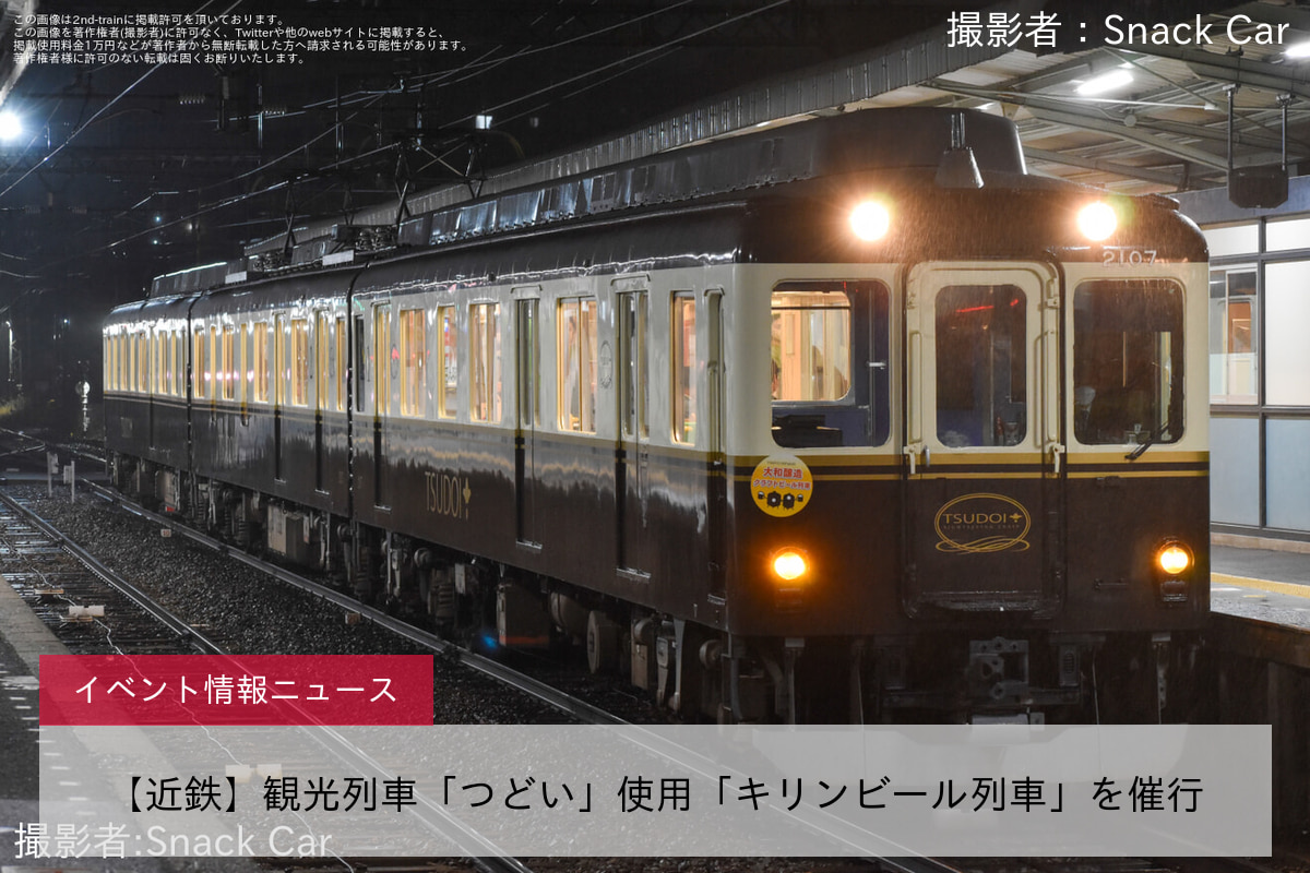 【近鉄】観光列車「つどい」使用「キリンビール列車」を催行