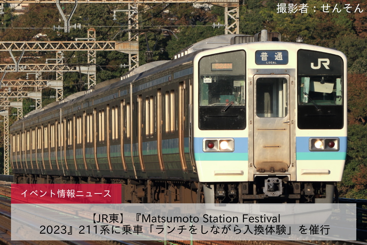 【JR東】『Matsumoto Station Festival 2023』211系に乗車「ランチをしながら入換体験」を催行