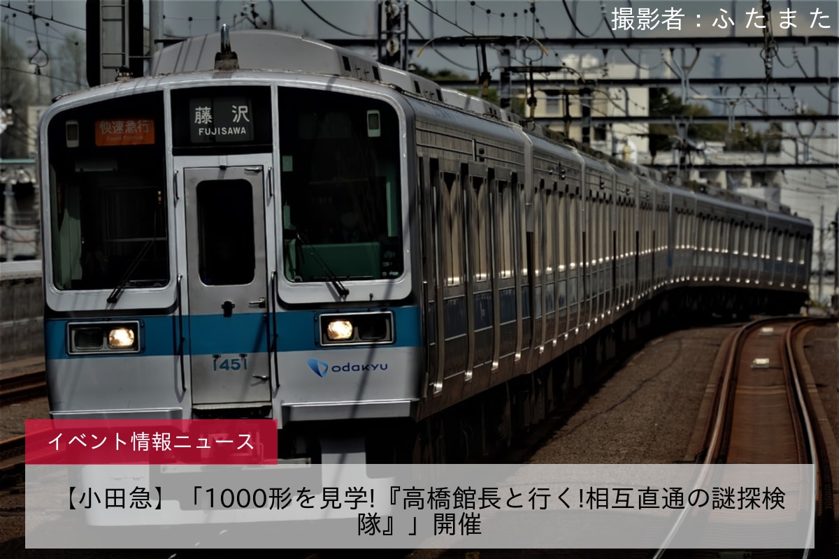 【小田急】「1000形を見学!『高橋館長と行く!相互直通の謎探検隊』」開催