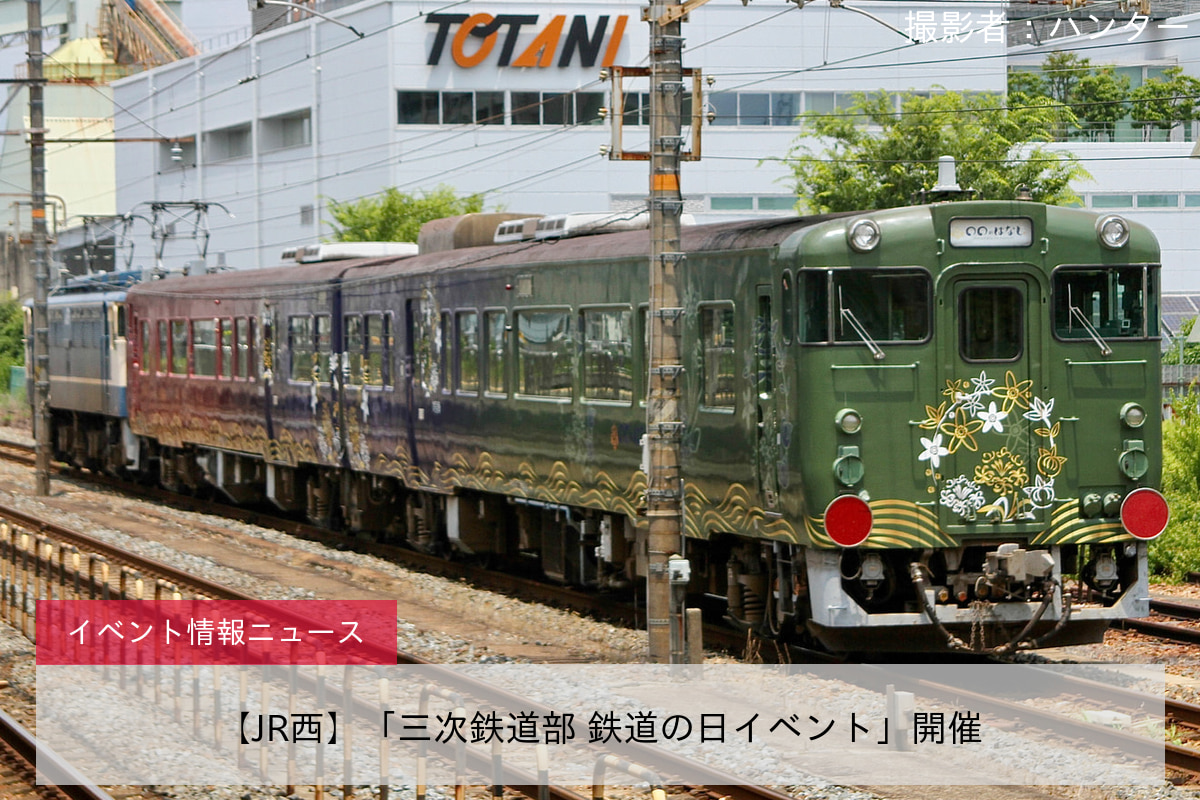 【JR西】「三次鉄道部 鉄道の日イベント」開催