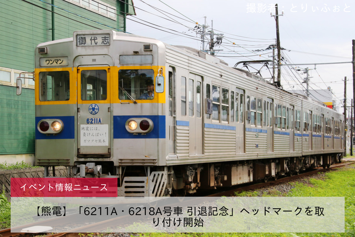 【熊電】「6211A・6218A号車 引退記念」ヘッドマークを取り付け開始