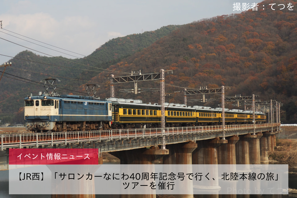 【JR西】「サロンカーなにわ40周年記念号で行く、北陸本線の旅」ツアーを催行