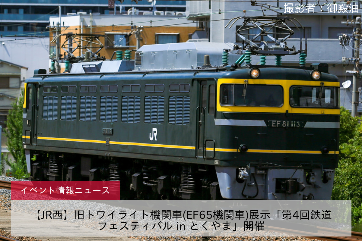 【JR西】旧トワイライト機関車(EF65機関車)展示「第4回鉄道フェスティバル in とくやま」開催