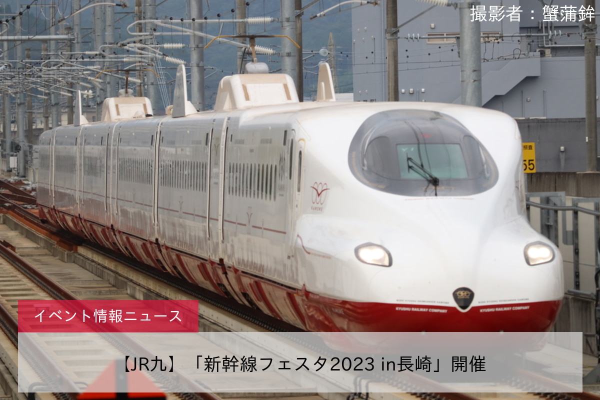 【JR九】「新幹線フェスタ2023 in長崎」開催