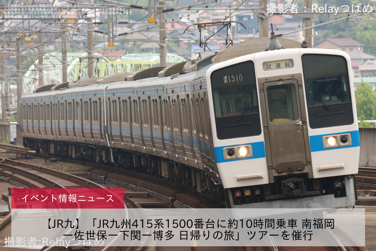 【JR九】「JR九州415系1500番台に約10時間乗車 南福岡ー佐世保ー下関ー博多 日帰りの旅」ツアーを催行