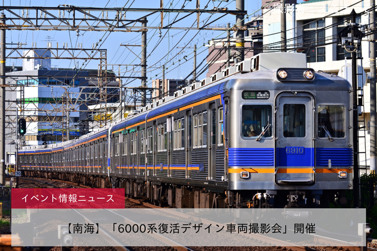 【南海】「6000系復活デザイン車両撮影会」開催