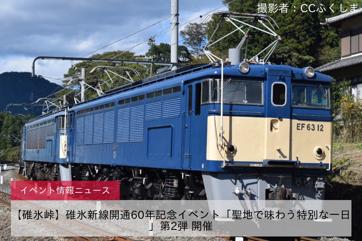 【碓氷峠】碓氷新線開通60年記念イベント「聖地で味わう特別な一日」第2弾 開催