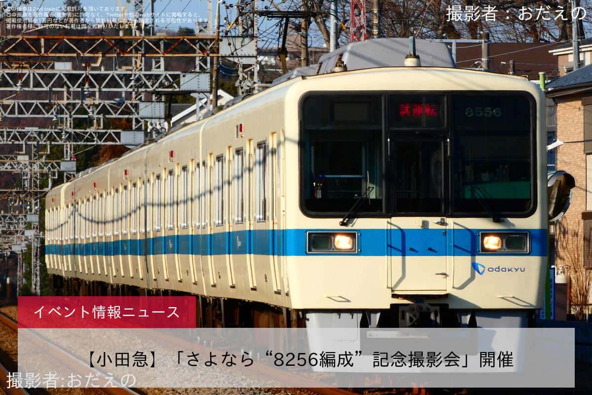 【小田急】「さよなら“8256編成”記念撮影会」開催