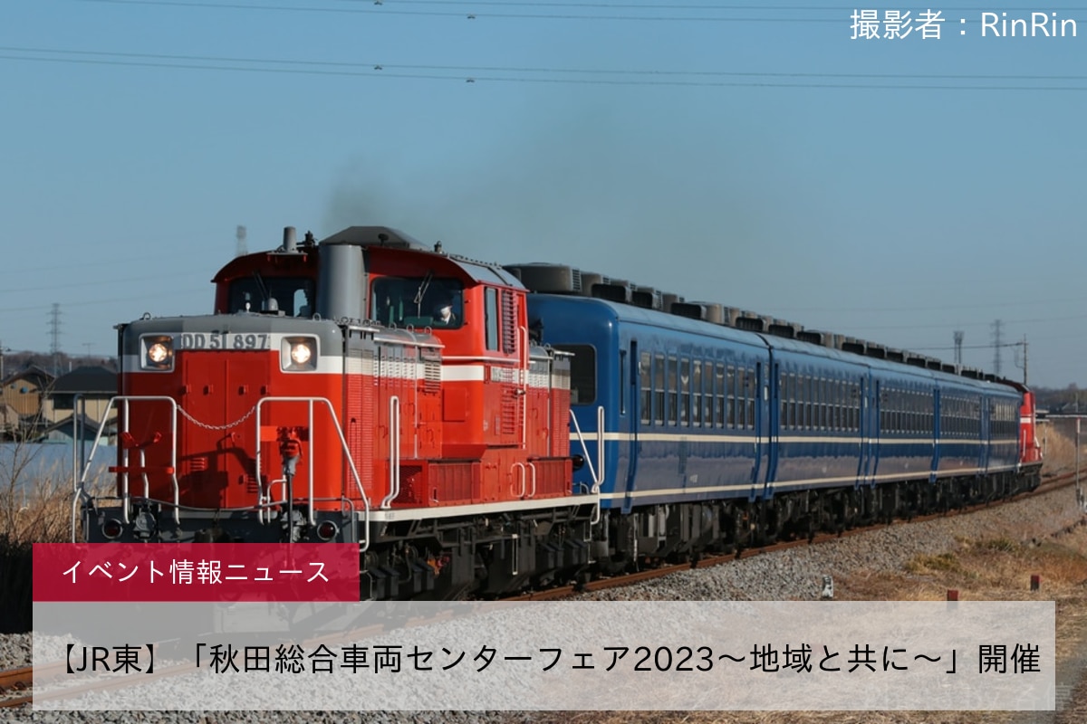 【JR東】「秋田総合車両センターフェア2023～地域と共に～」開催