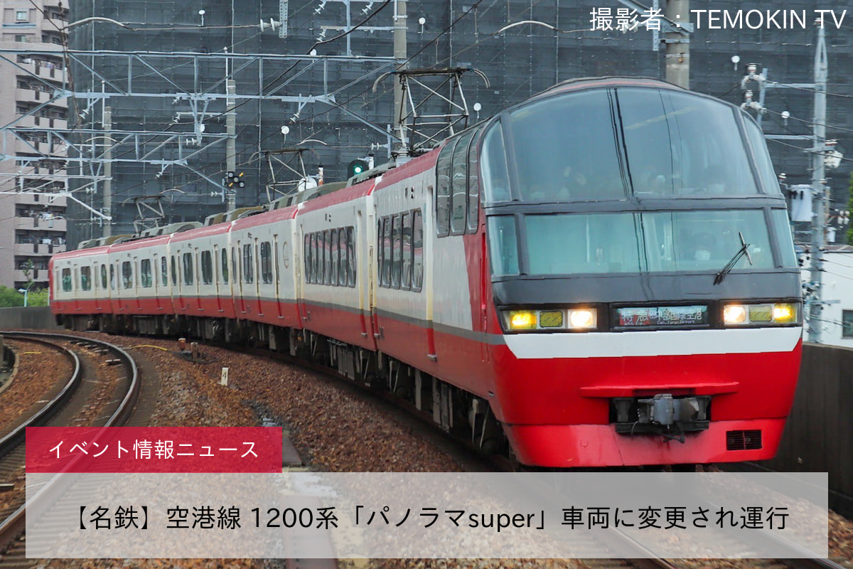 鉄道イベント情報>【名鉄】空港線 1200系「パノラマsuper」車両に変更され運行 |2nd-train