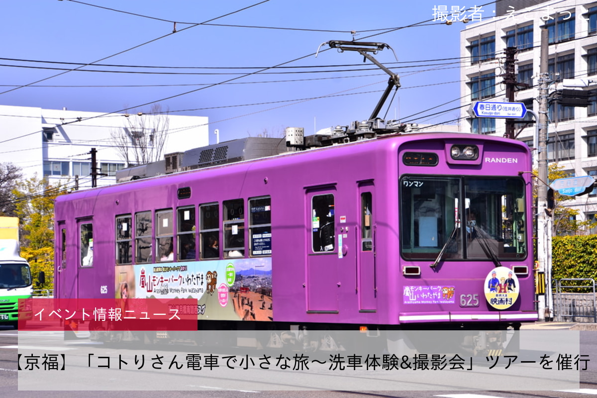 【京福】「コトりさん電車で小さな旅～洗車体験&撮影会」ツアーを催行