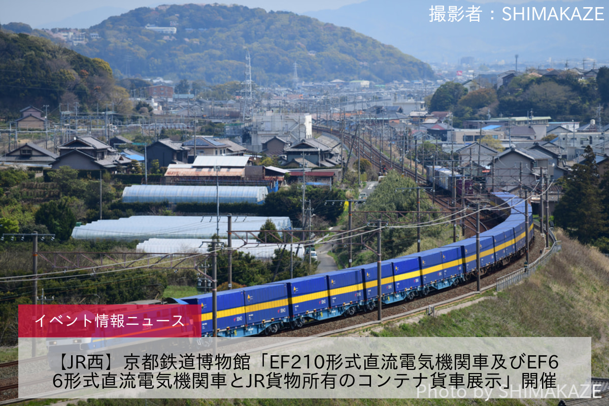 【JR西】京都鉄道博物館「EF210形式直流電気機関車及びEF66形式直流電気機関車とJR貨物所有のコンテナ貨車展示」開催