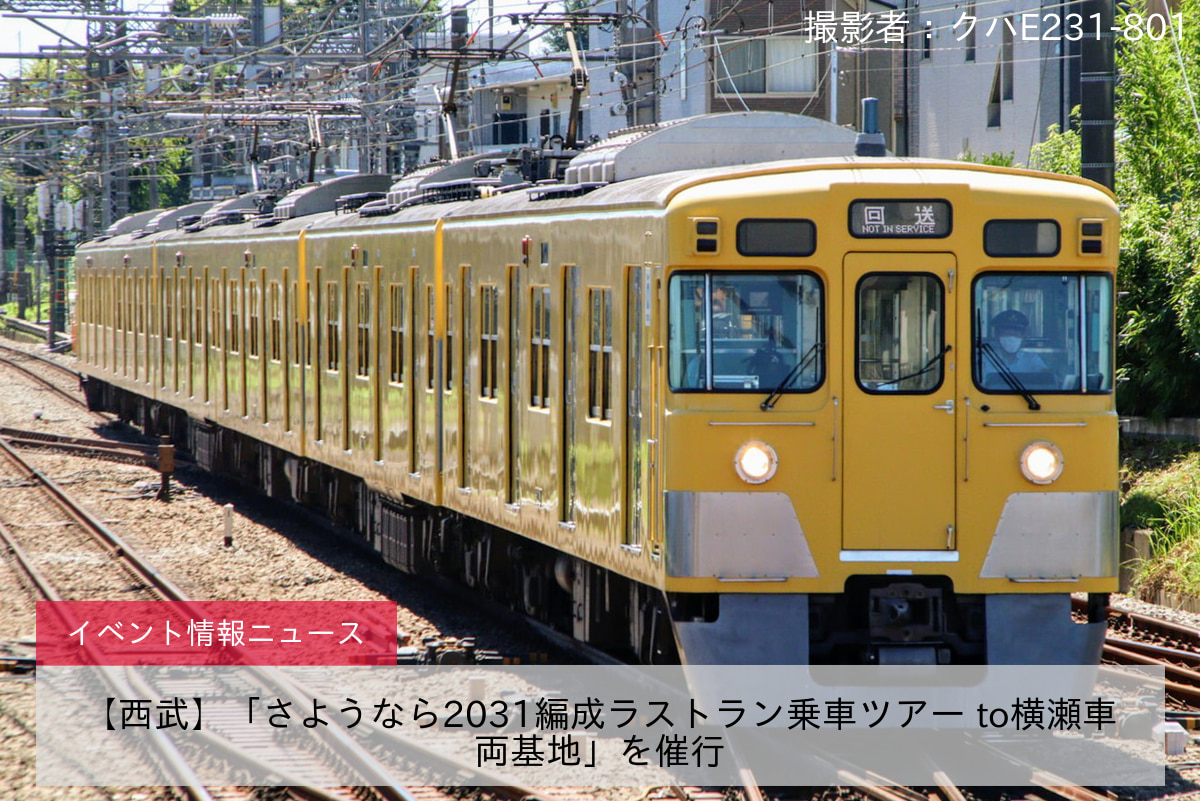 【西武】「さようなら2031編成ラストラン乗車ツアー to横瀬車両基地」を催行