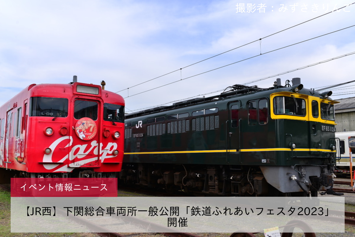 【JR西】下関総合車両所一般公開「鉄道ふれあいフェスタ2023」開催