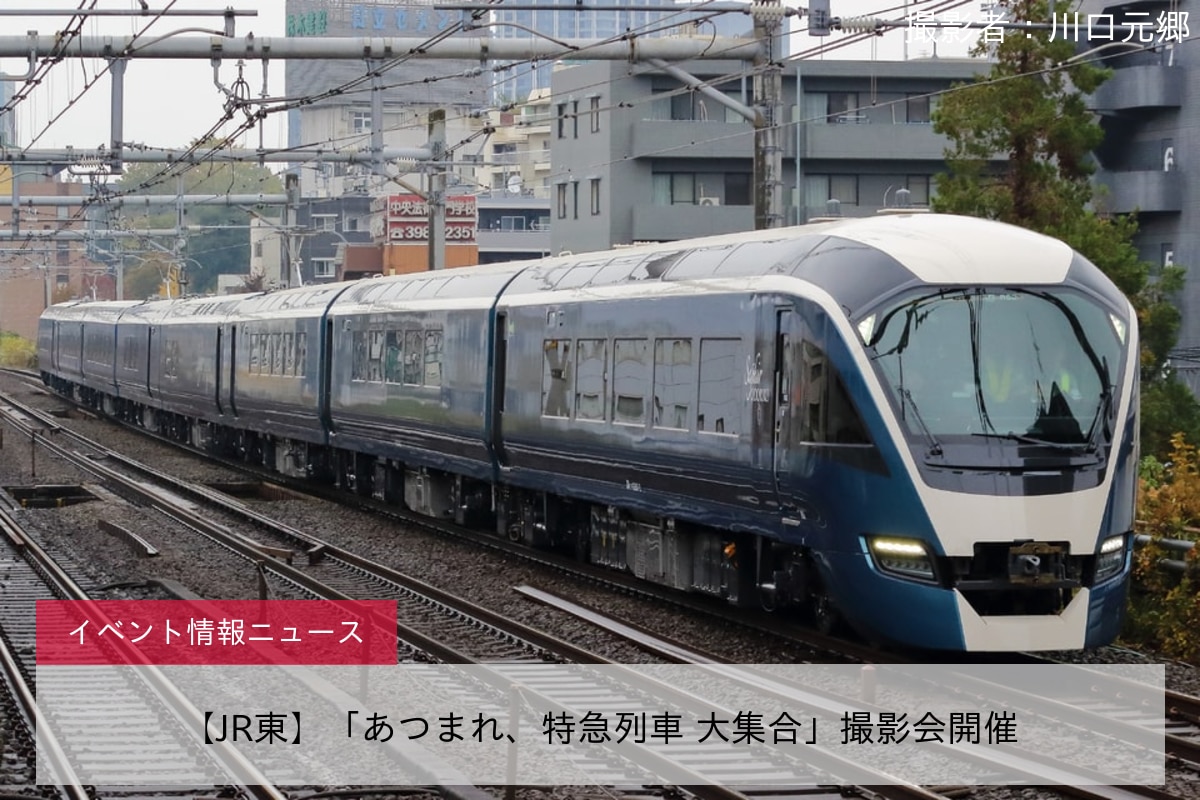 【JR東】「あつまれ、特急列車 大集合」撮影会開催