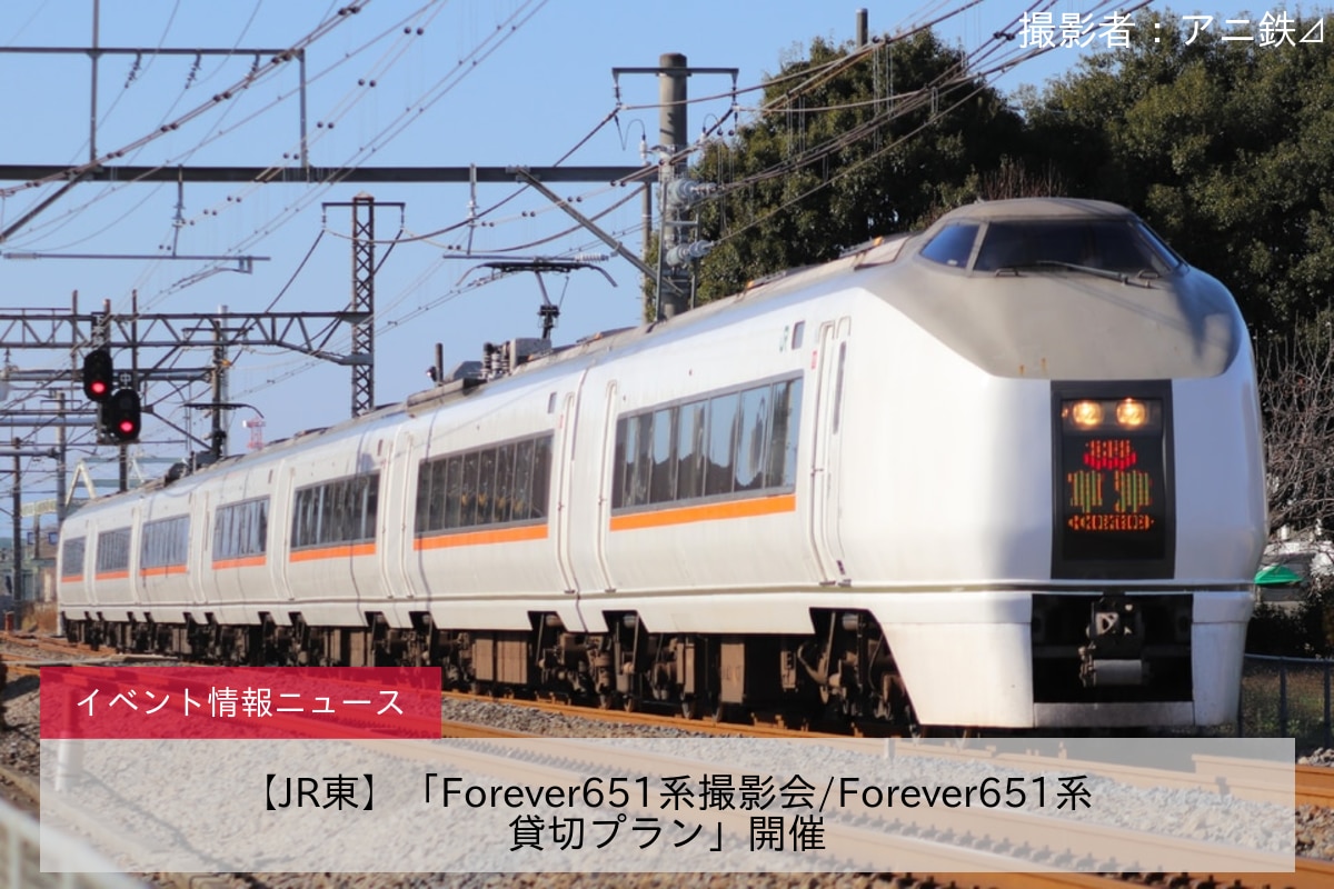 【JR東】「Forever651系撮影会/Forever651系貸切プラン」開催