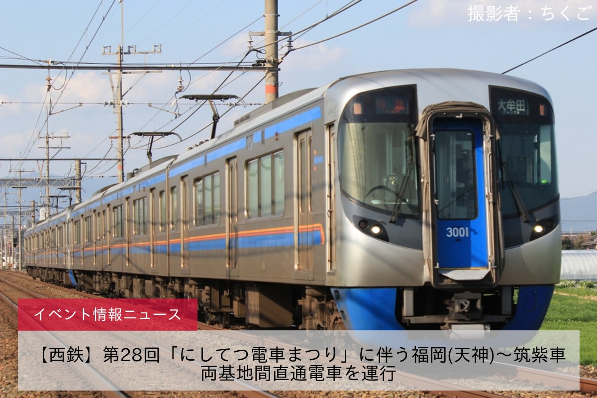 【西鉄】第28回「にしてつ電車まつり」に伴う福岡(天神)～筑紫車両基地間直通電車を運行