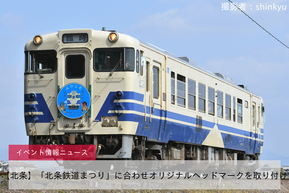 【北条】「北条鉄道まつり」に合わせオリジナルヘッドマークを取り付け