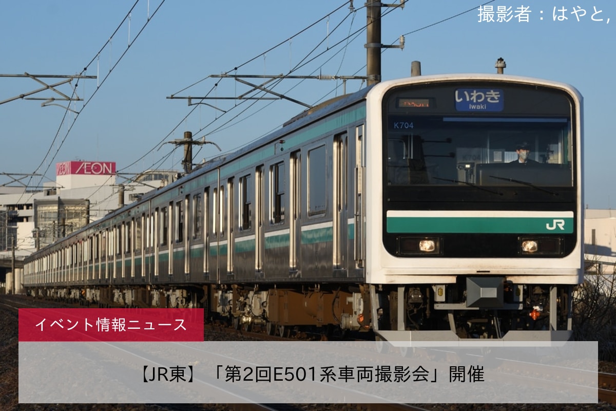 【JR東】「第2回E501系車両撮影会」開催