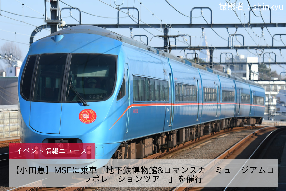 【小田急】MSEに乗車「地下鉄博物館&ロマンスカーミュージアムコラボレーションツアー」を催行