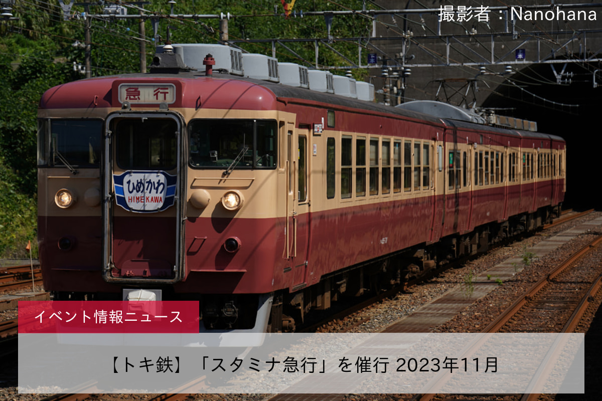 【トキ鉄】「スタミナ急行」を催行 2023年11月