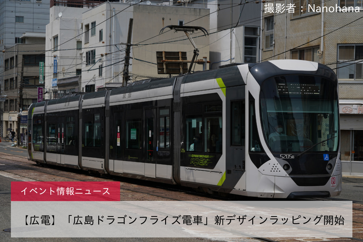 【広電】「広島ドラゴンフライズ電車」新デザインラッピング開始