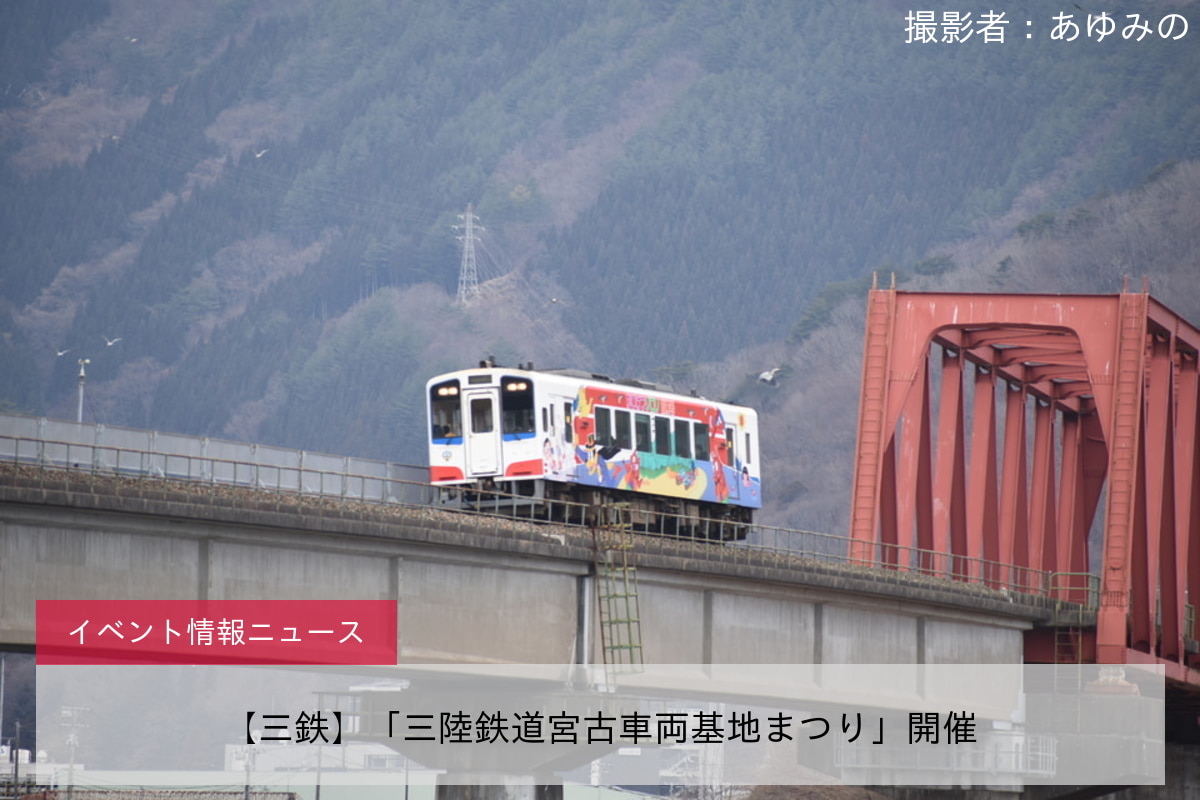 【三鉄】「三陸鉄道宮古車両基地まつり」開催