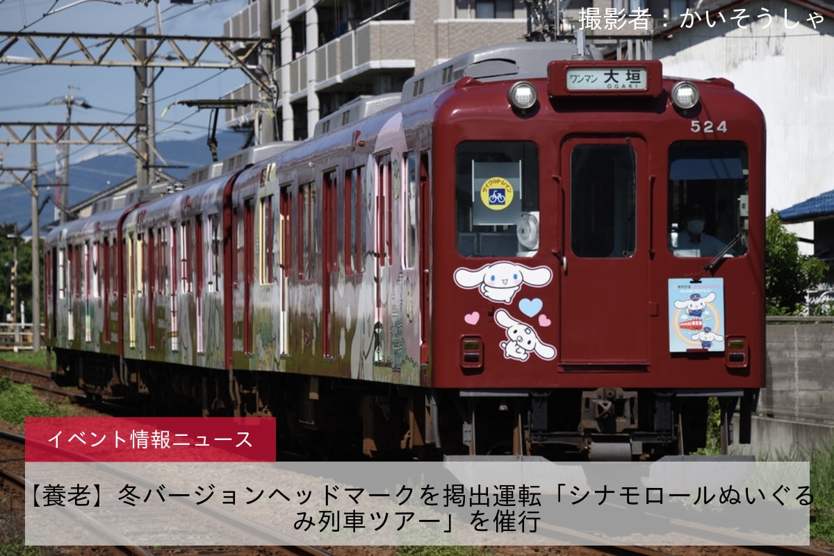 【養老】冬バージョンヘッドマークを掲出運転「シナモロールぬいぐるみ列車ツアー」を催行