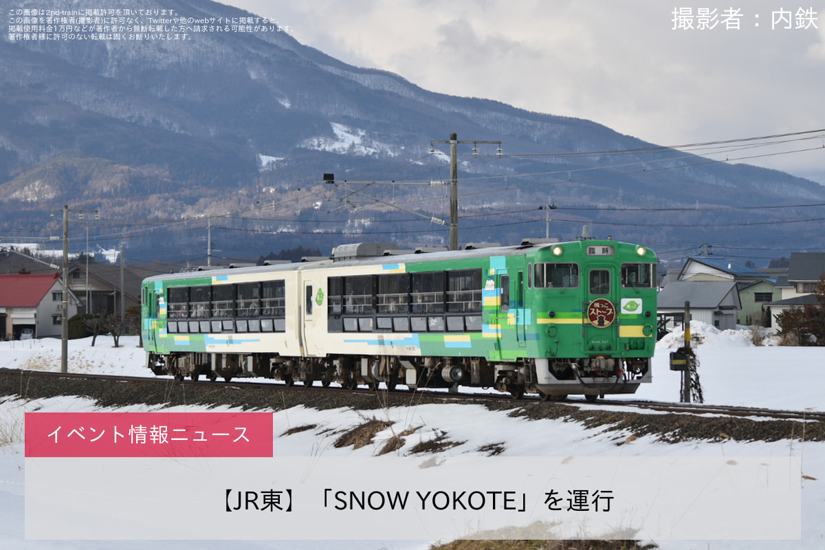 【JR東】「SNOW YOKOTE」を運行