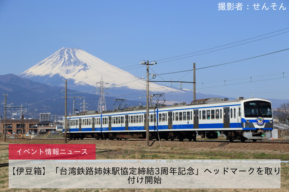 【伊豆箱】「台湾鉄路姉妹駅協定締結3周年記念」ヘッドマークを取り付け開始