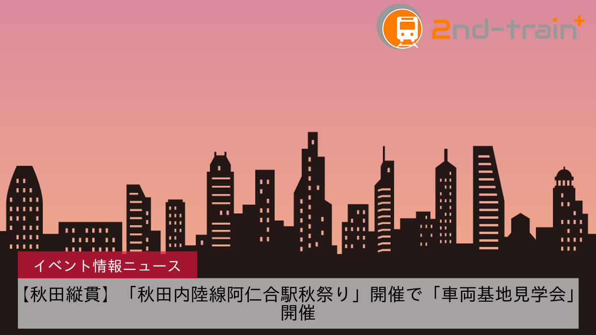 【秋田縦貫】「秋田内陸線阿仁合駅秋祭り」開催で「車両基地見学会」開催