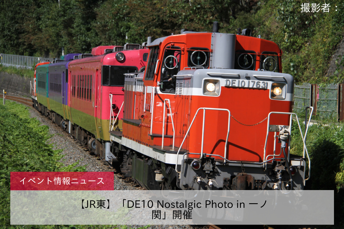 【JR東】「DE10 Nostalgic Photo in 一ノ関」開催