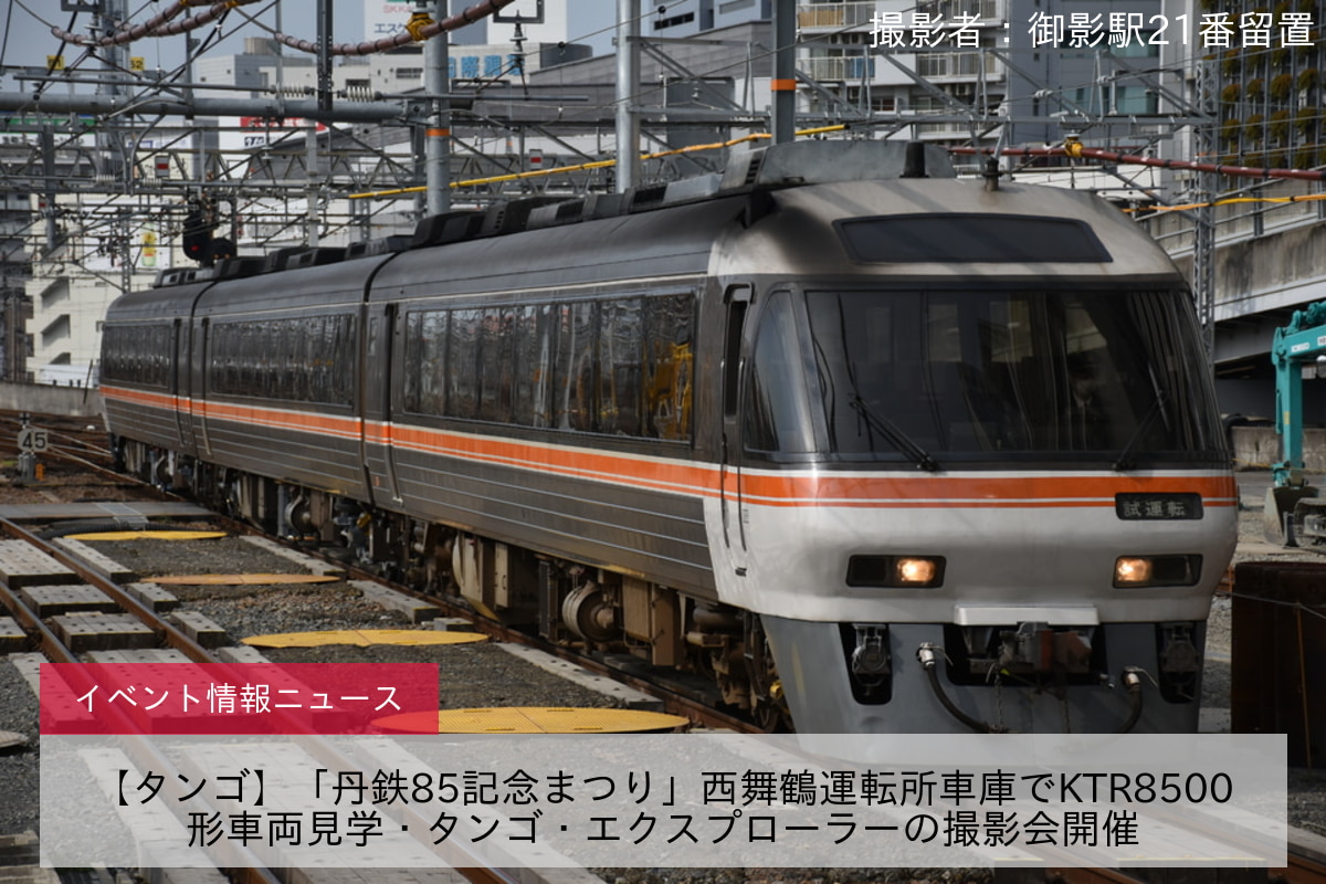 【タンゴ】「丹鉄85記念まつり」西舞鶴運転所車庫でKTR8500形車両見学・タンゴ・エクスプローラーの撮影会開催