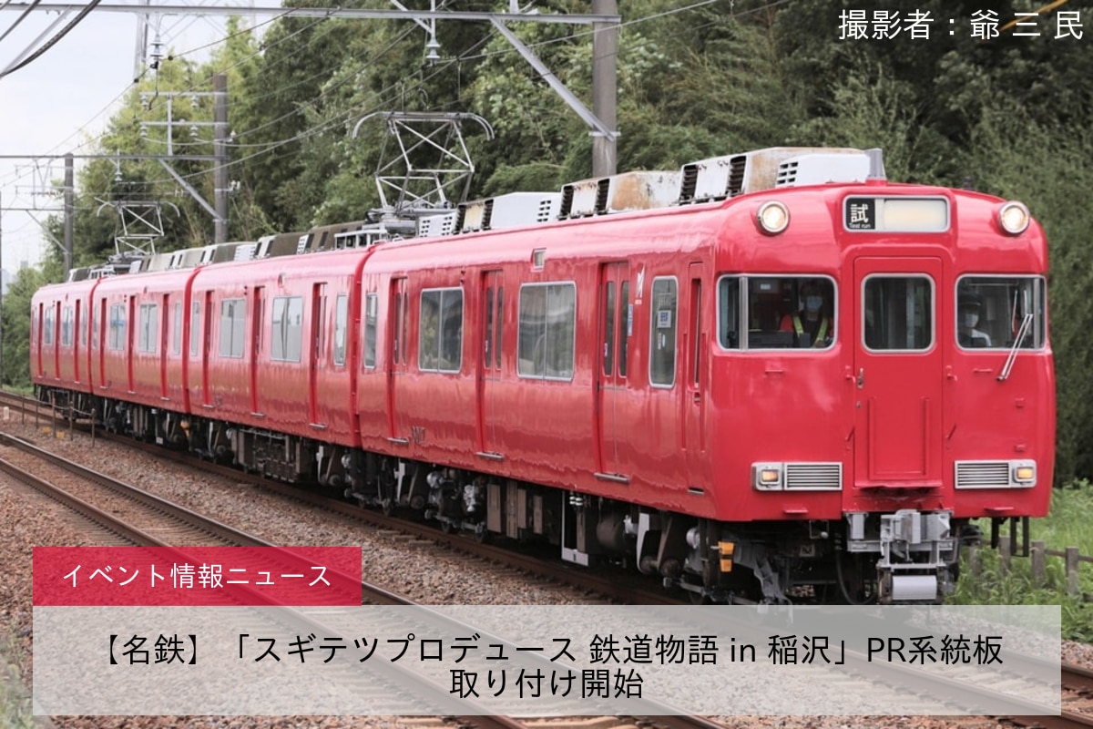 【名鉄】「スギテツプロデュース 鉄道物語 in 稲沢」PR系統板取り付け開始